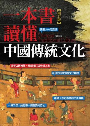 一本書讀懂中國傳統文化（增訂版）