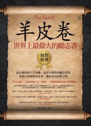 羊皮卷：世界上最偉大的勵志書