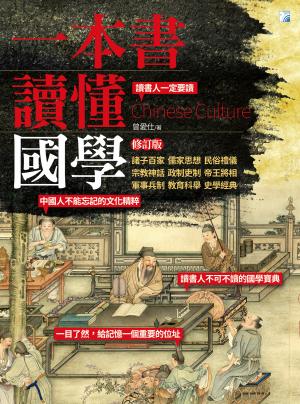 一本書讀懂國學（修訂版）
