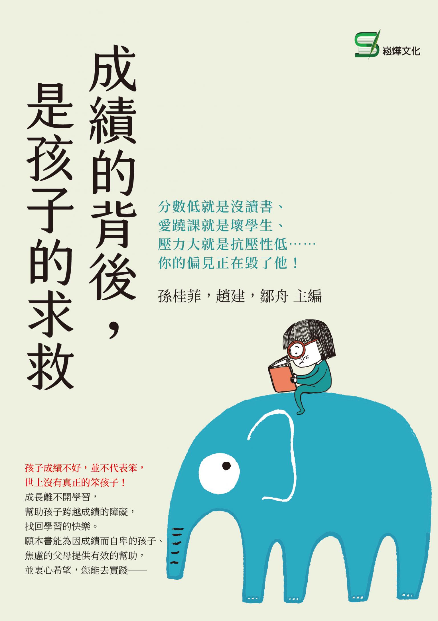 成績的背後，是孩子的求救：分數低就是沒讀書、愛蹺課就是壞學生、壓力大就是抗壓性低??你的偏見正在毀了他！