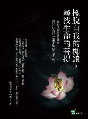 擺脫自我的枷鎖，尋找生命的菩提：在物欲橫流的社會中，保持住自己一塵不染的赤子之心