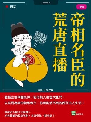 帝相名臣的荒唐直播：愛貓去世舉國哀悼、乳母加入後宮大亂鬥、以宮刑為樂的變態帝王，你絕對想不到的超狂古人生活！