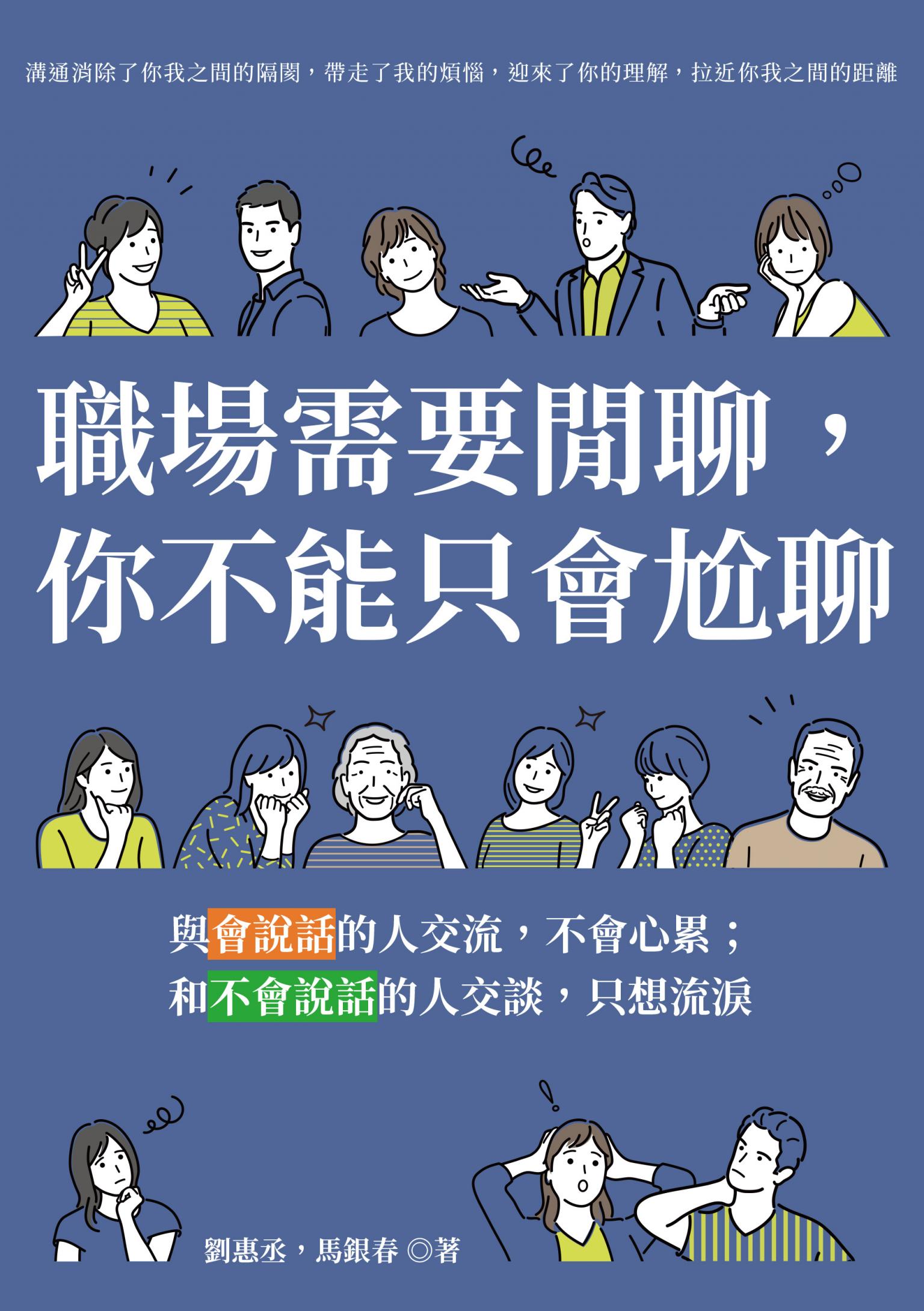 職場需要閒聊，你不能只會尬聊：與會說話的人交流，不會心累；和不會說話的人交談，只想流淚