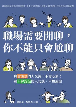 職場需要閒聊，你不能只會尬聊：與會說話的人交流，不會心累…