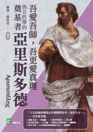 吾愛吾師，吾更愛真理：西方哲學的奠基者亞里斯多德