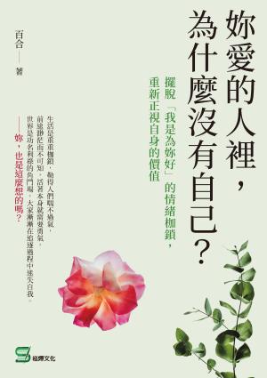妳愛的人裡，為什麼沒有自己？擺脫「我是為妳好」的情緒枷鎖，重新正視自身的價值