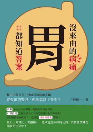 沒來由的病痛，胃都知道答案：腹中出現巨石、沒感冒卻咳嗽不斷，胃發出的警訊，你注意到了多少？
