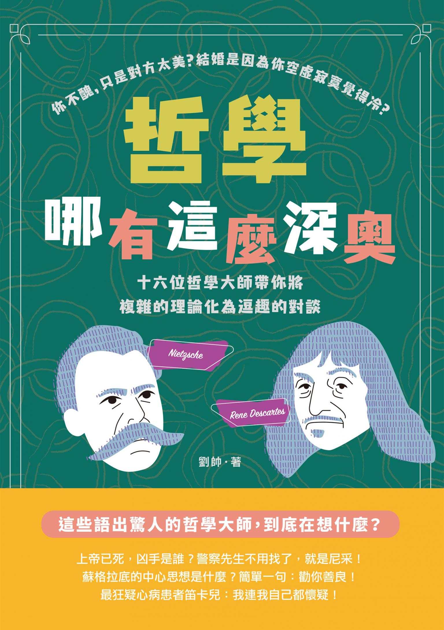 哲學哪有這麼深奧：你不醜，只是對方太美？結婚是因為你空虛寂寞覺得冷？十六位哲學大師帶你將複雜的理論化為逗趣的對談