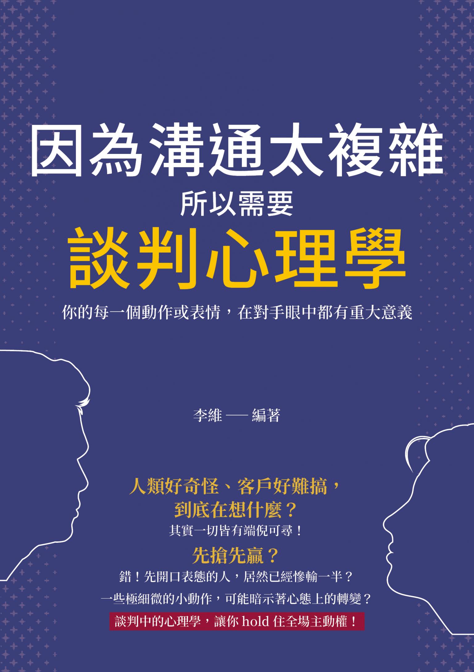 因為溝通太複雜，所以需要談判心理學：你的每一個動作或表情，在對手眼中都有重大意義