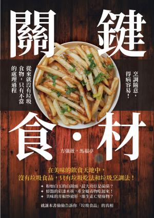 關鍵食?材：烹調隨意，得病容易！從來就沒有垃圾食物，只有不當的處理過程