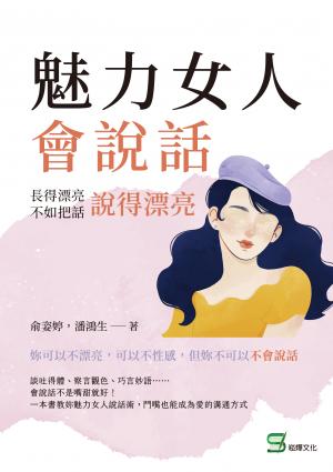 魅力女人會說話：長得漂亮不如把話說得漂亮
