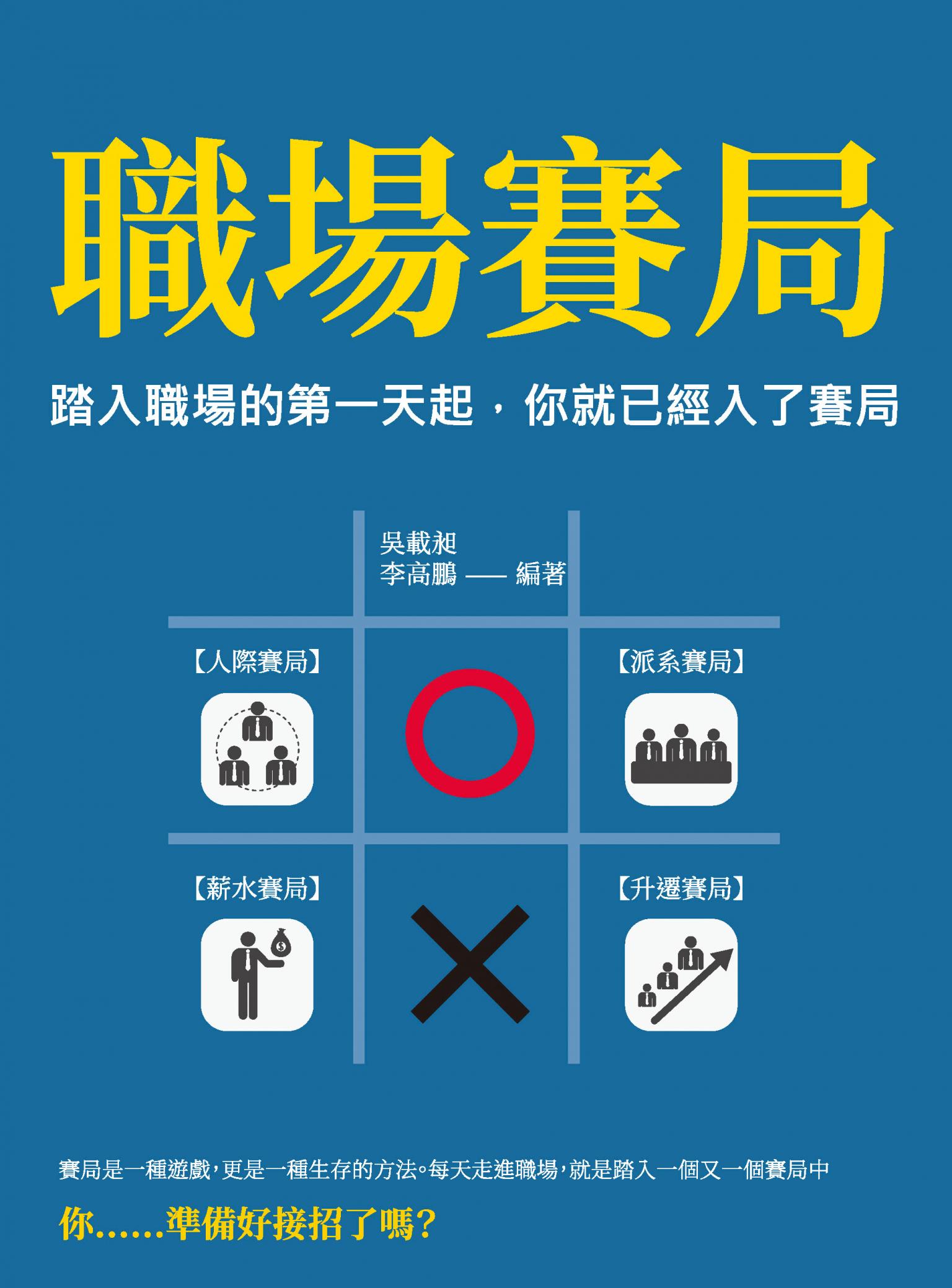 職場賽局：踏入職場的第一天起，你就已經入了賽局