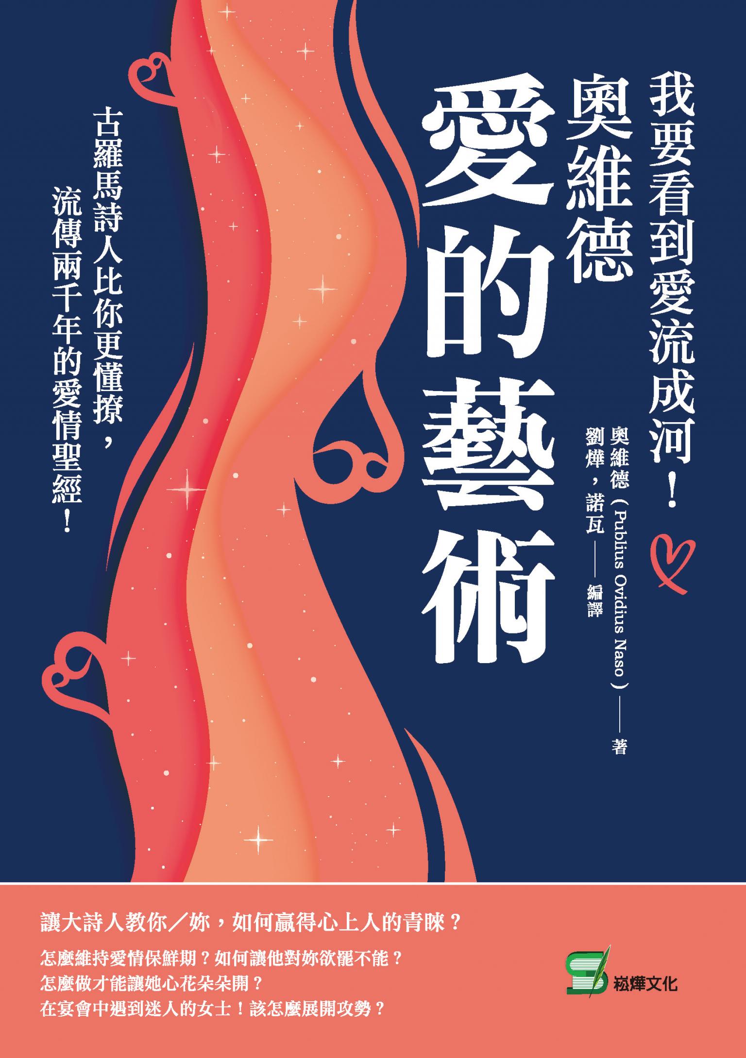 我要看到愛流成河！奧維德愛的藝術：古羅馬詩人比你更懂撩，流傳兩千年的愛情聖經！