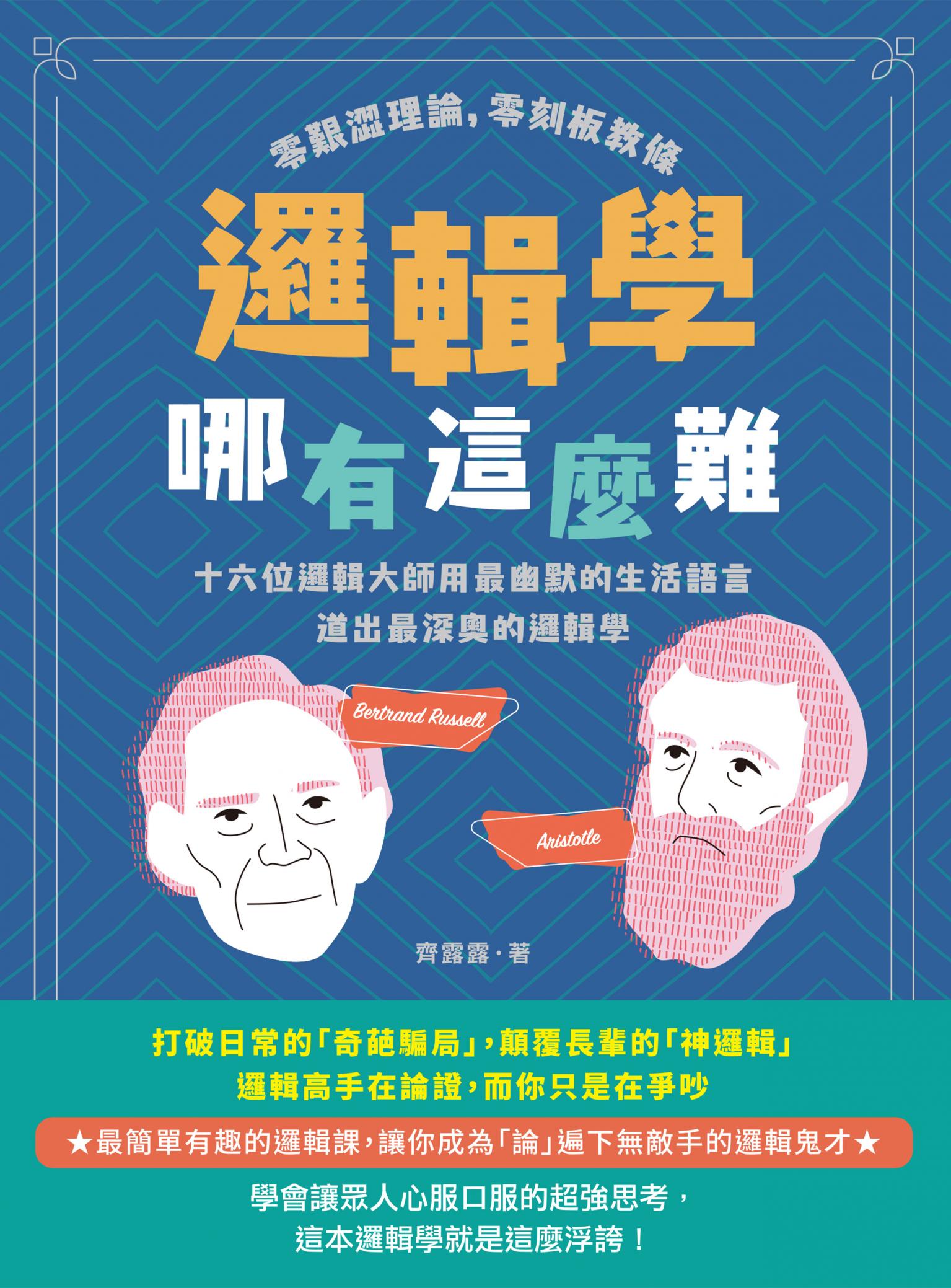邏輯學哪有這麼難：零艱澀理論，零刻板教條，十六位邏輯大師用最幽默的生活語言道出最深奧的邏輯學