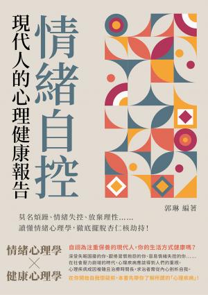 情緒自控，現代人的心理健康報告：莫名煩躁、情緒失控、放棄理性……讀懂情緒心理學，徹底擺脫杏仁核劫持！