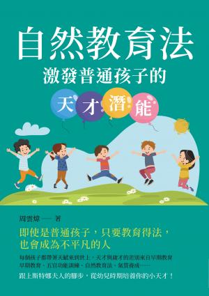 自然教育法：激發普通孩子的天才潛能