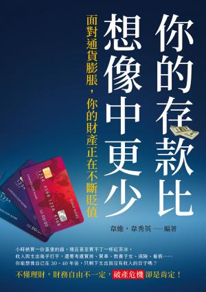 你的存款比想像中更少：面對通貨膨脹，你的財產正在不斷貶值
