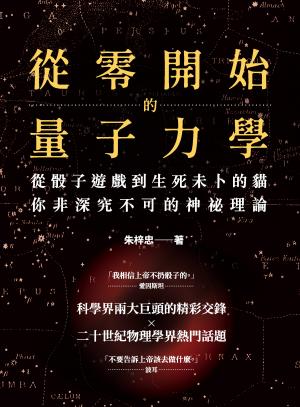 從零開始的量子力學：從骰子遊戲到生死未卜的貓，你非深究不可的神祕理論