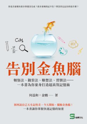 告別金魚腦：頓悟法、觀察法、聯想法、習慣法……一本書為你量身打造超高效記憶術