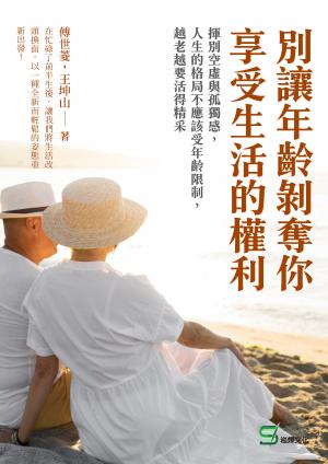 別讓年齡剝奪你享受生活的權利：揮別空虛與孤獨感，人生的格局不應該受年齡限制，越老越要活得精采