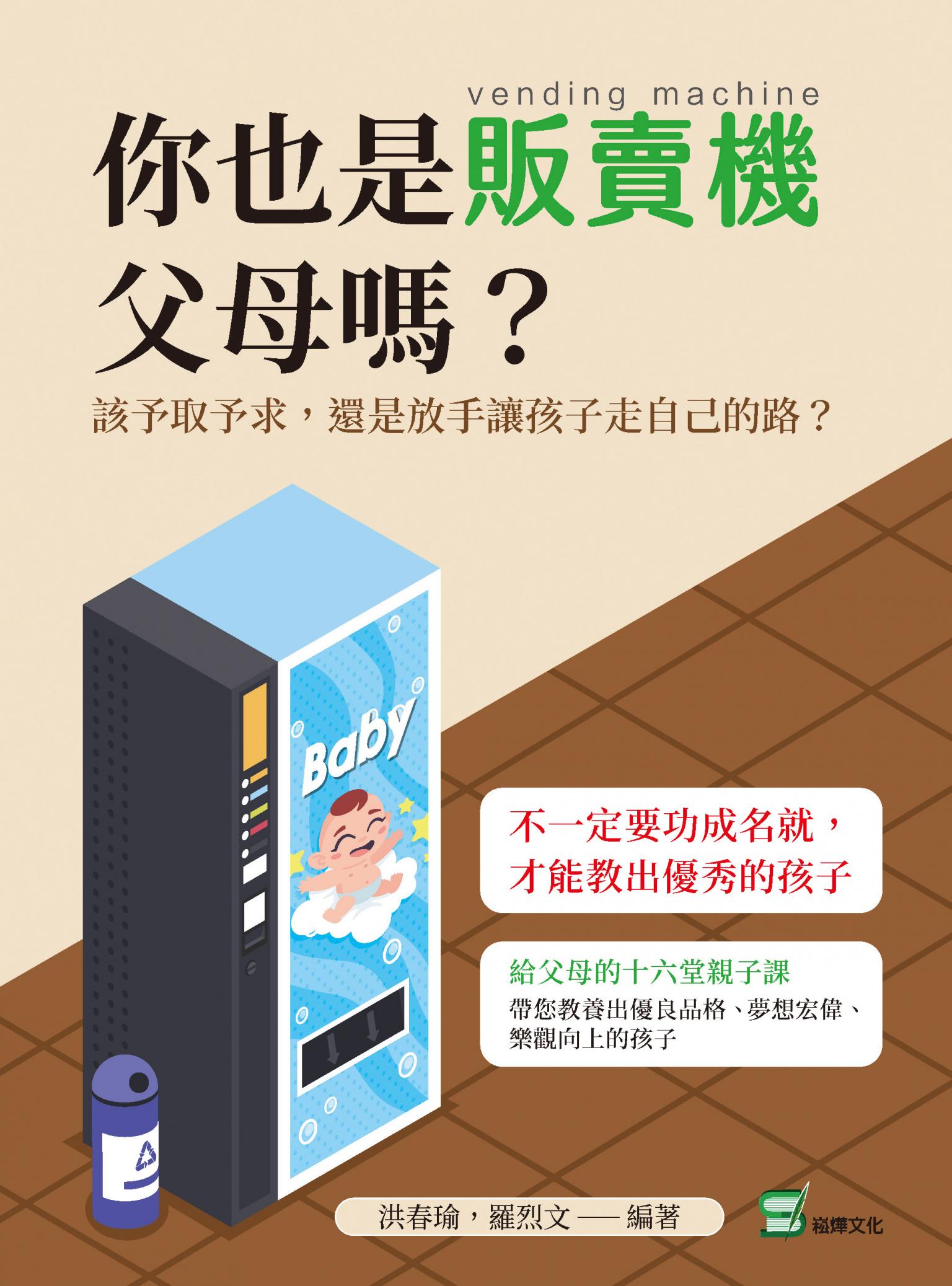 你也是販賣機父母嗎？該予取予求，還是放手讓孩子走自己的路？