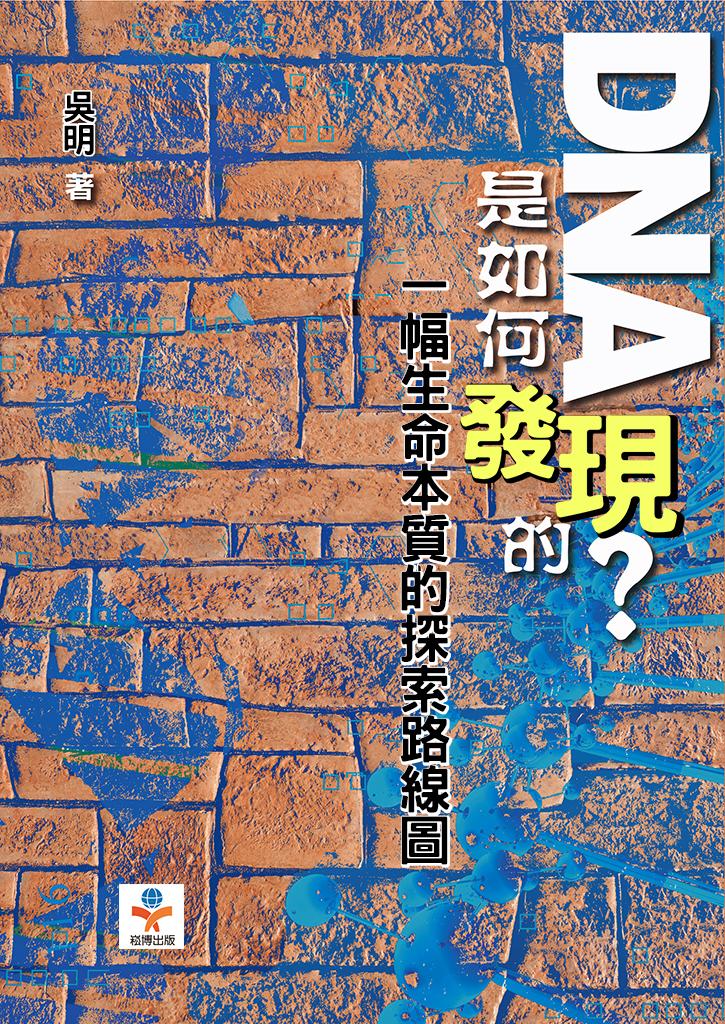 DNA是如何發現的？一幅生命本質的探索路線圖