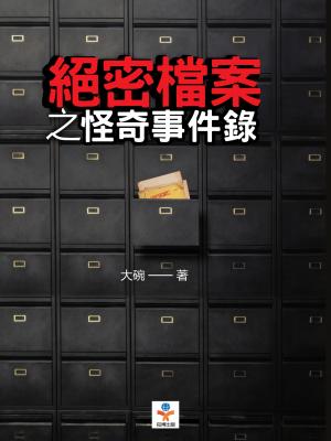 絕密檔案之怪奇事件錄