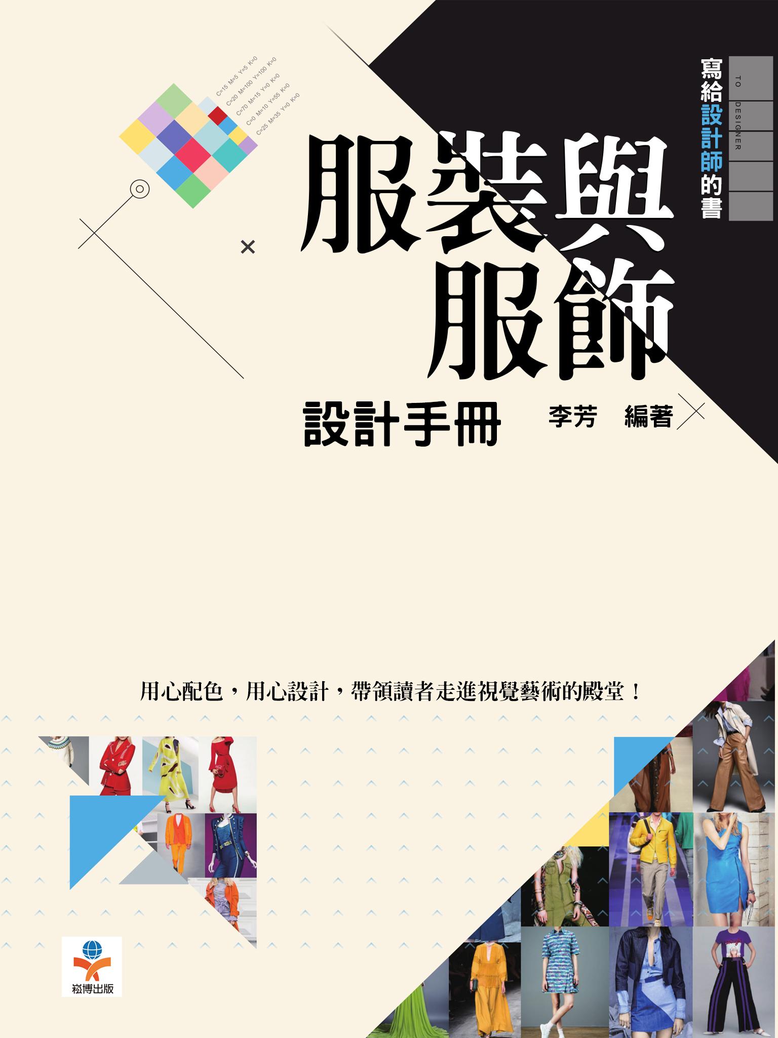 服裝與服飾設計手冊