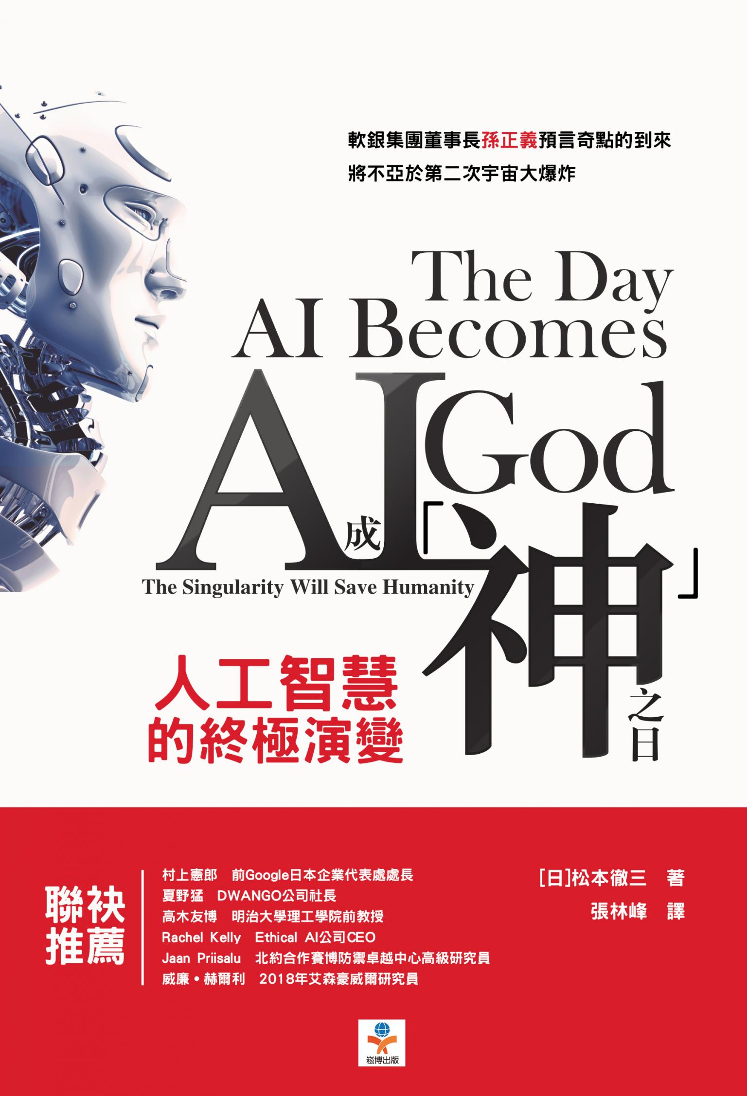 AI成「神」之日：人工智慧的終極演變