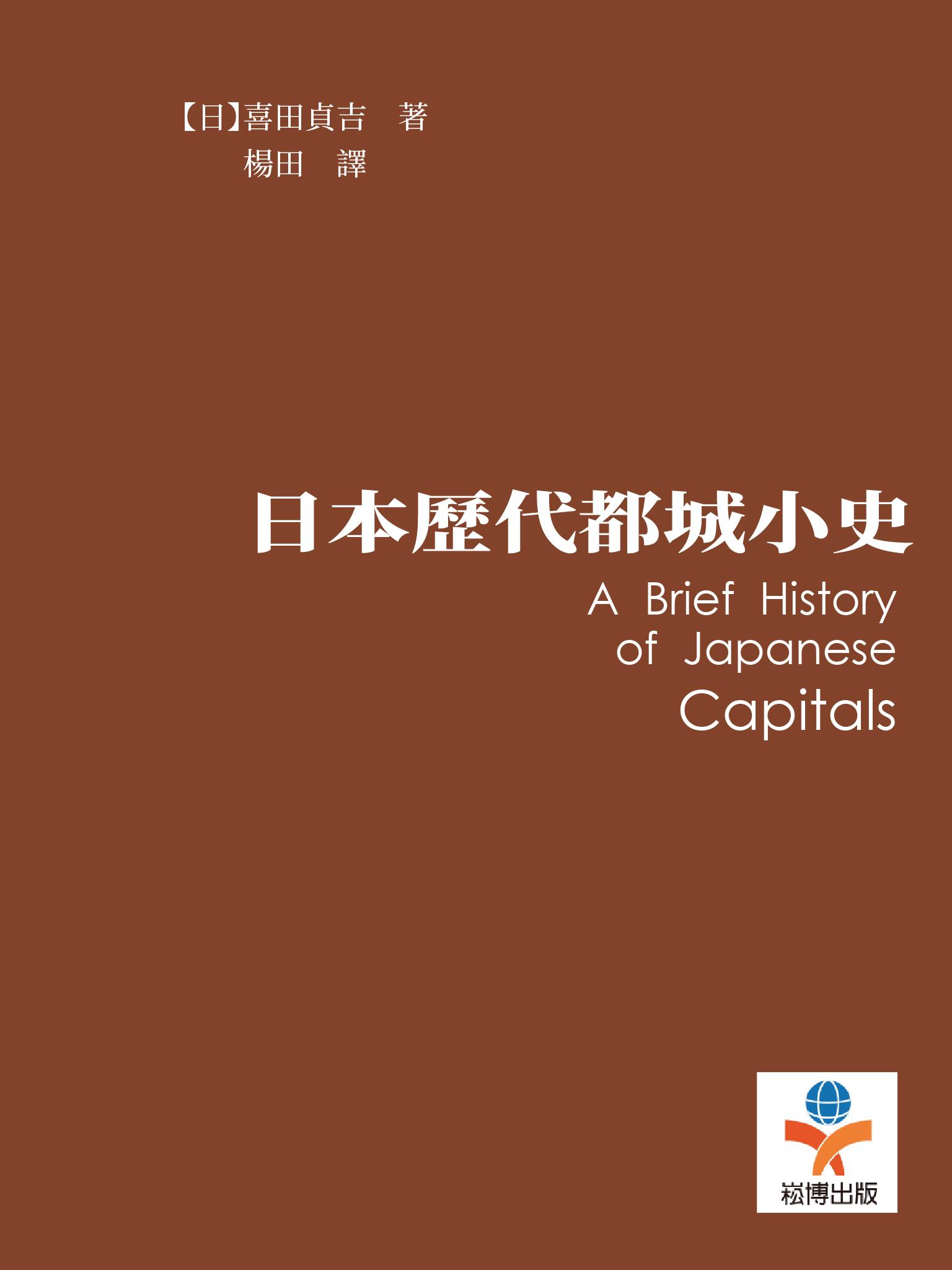 日本歷代都城小史