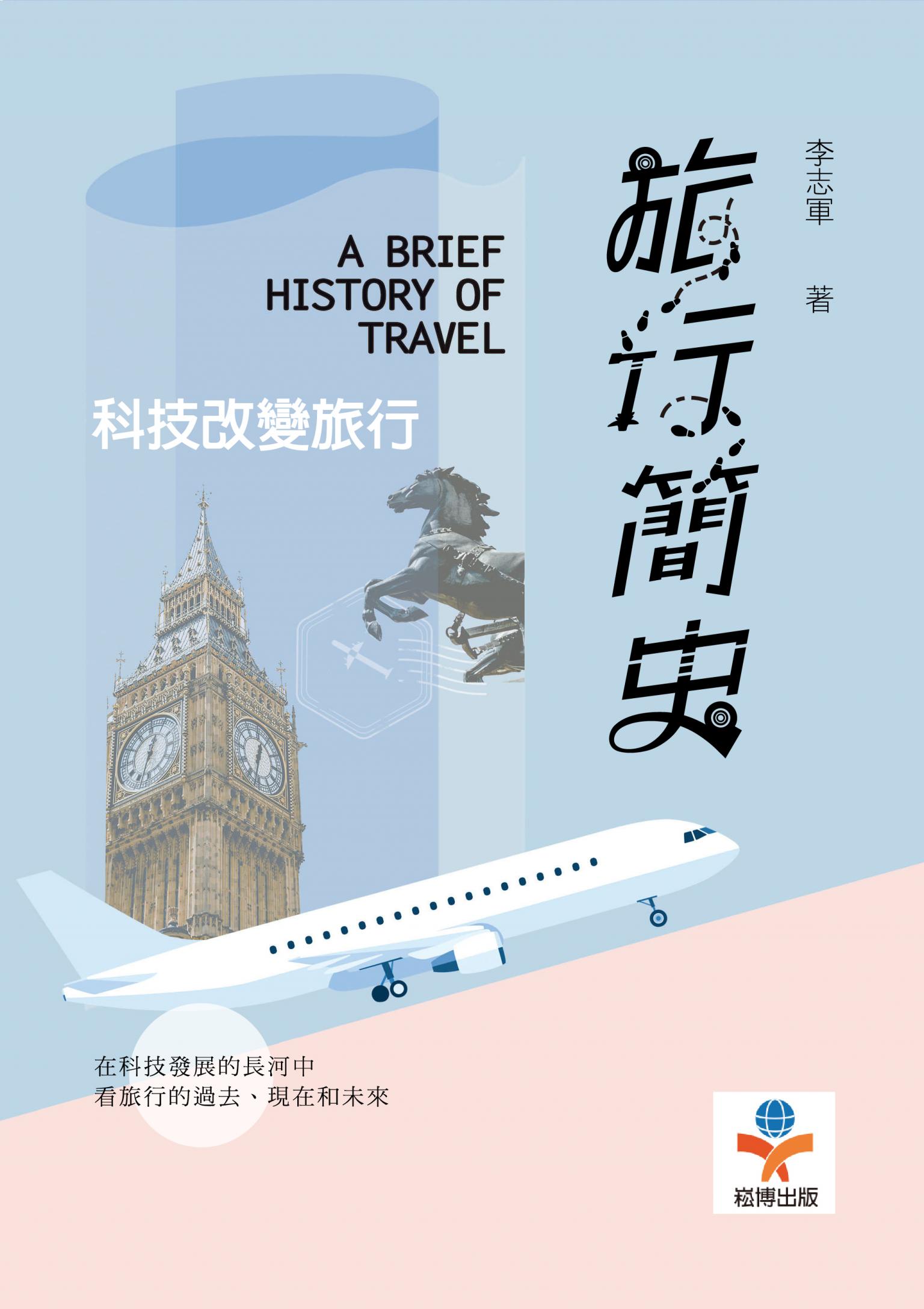 旅行簡史：科技改變旅行