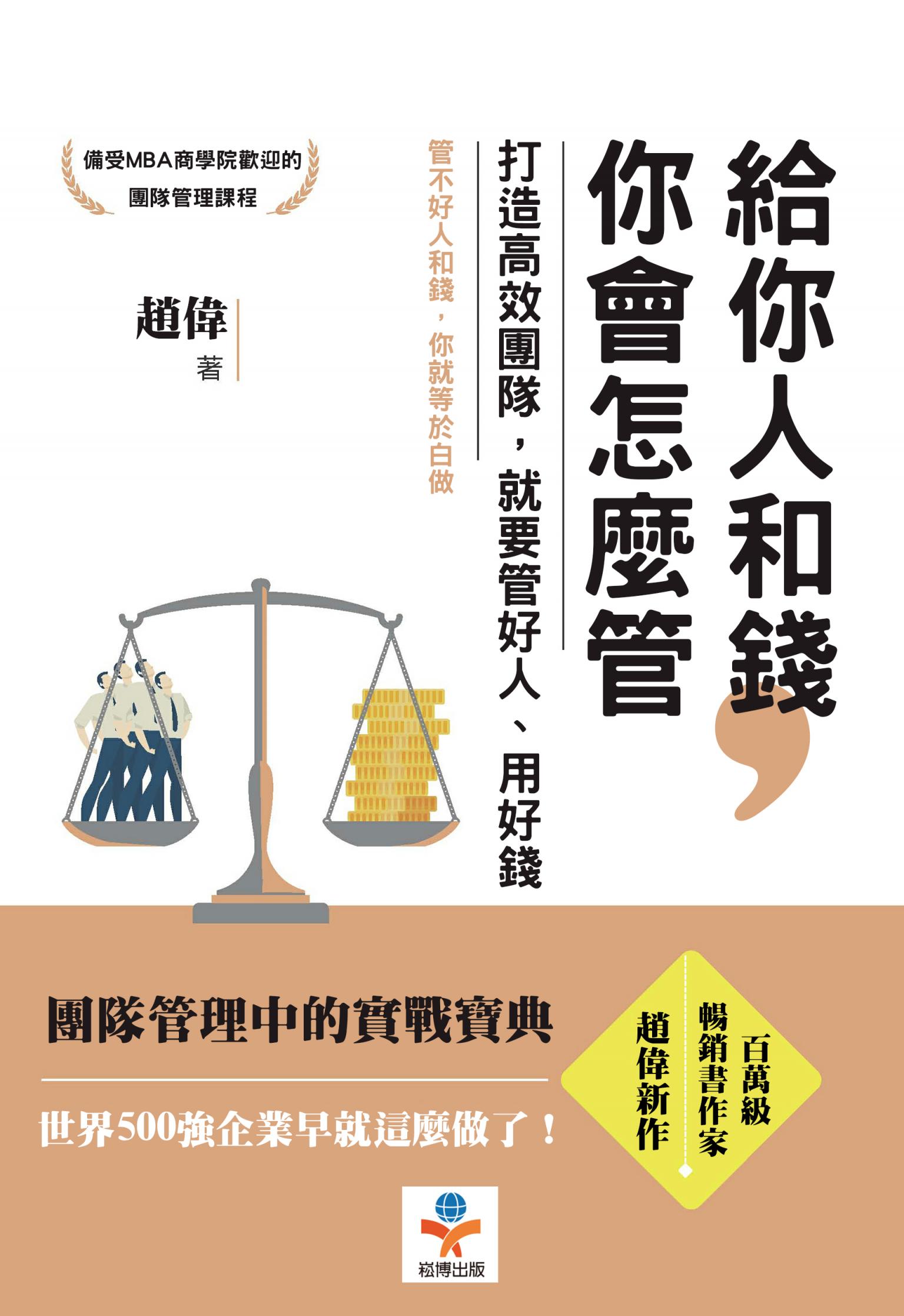 給你人和錢，你會怎麼管：打造高效團隊，就要管好人、用好錢