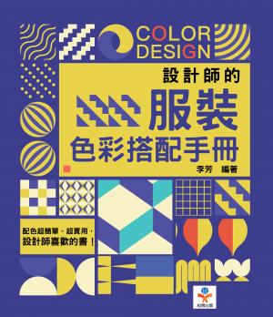 設計師的服裝色彩搭配手冊