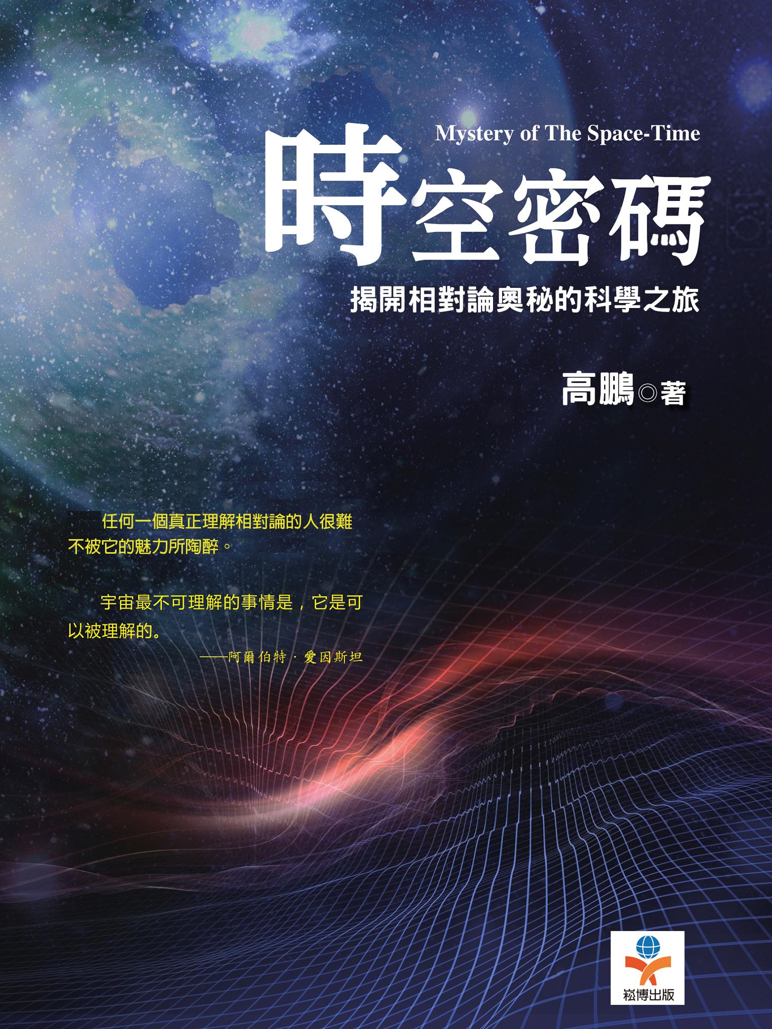 時空密碼：揭開相對論奧秘的科學之旅