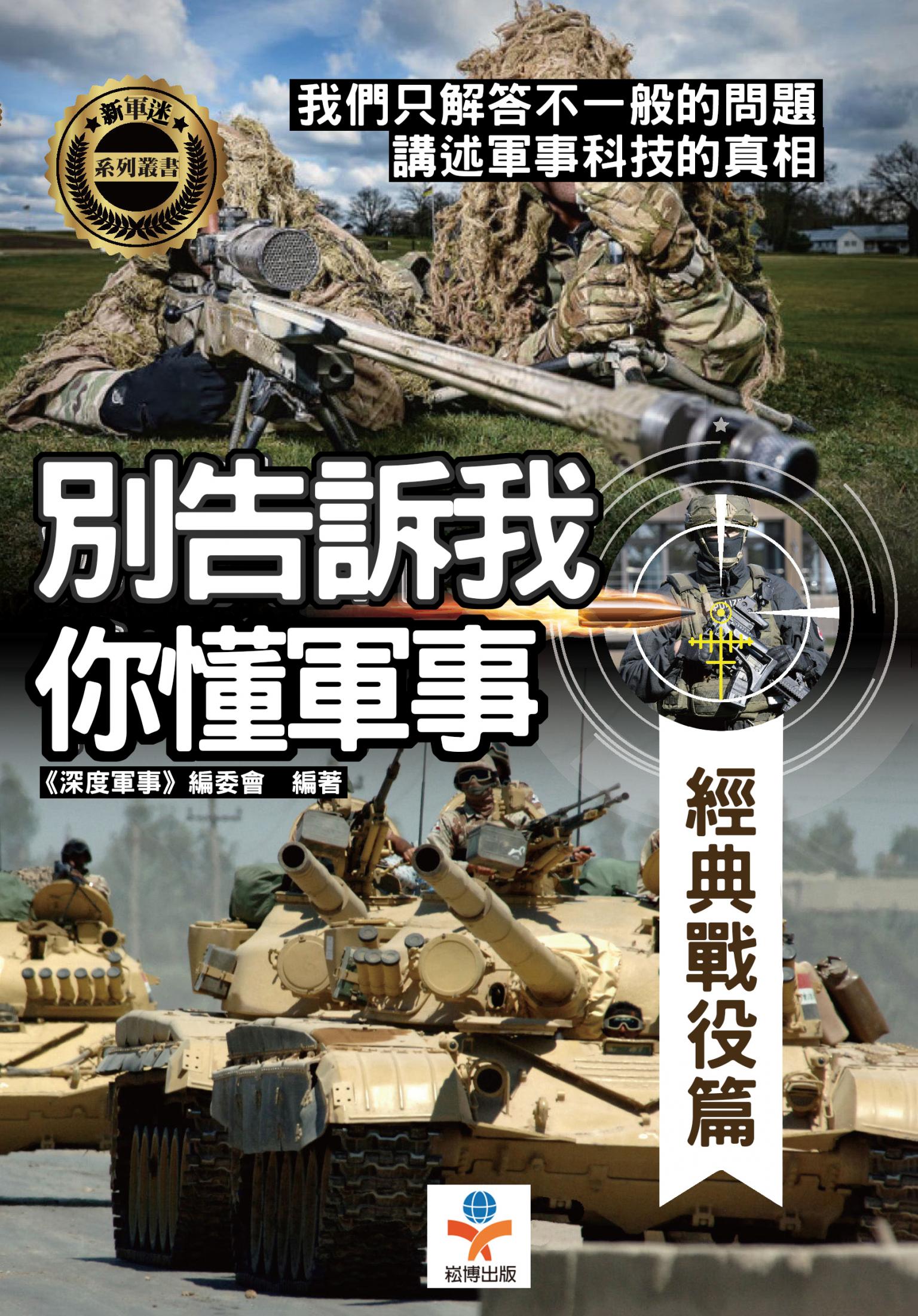 別告訴我你懂軍事：經典戰役篇