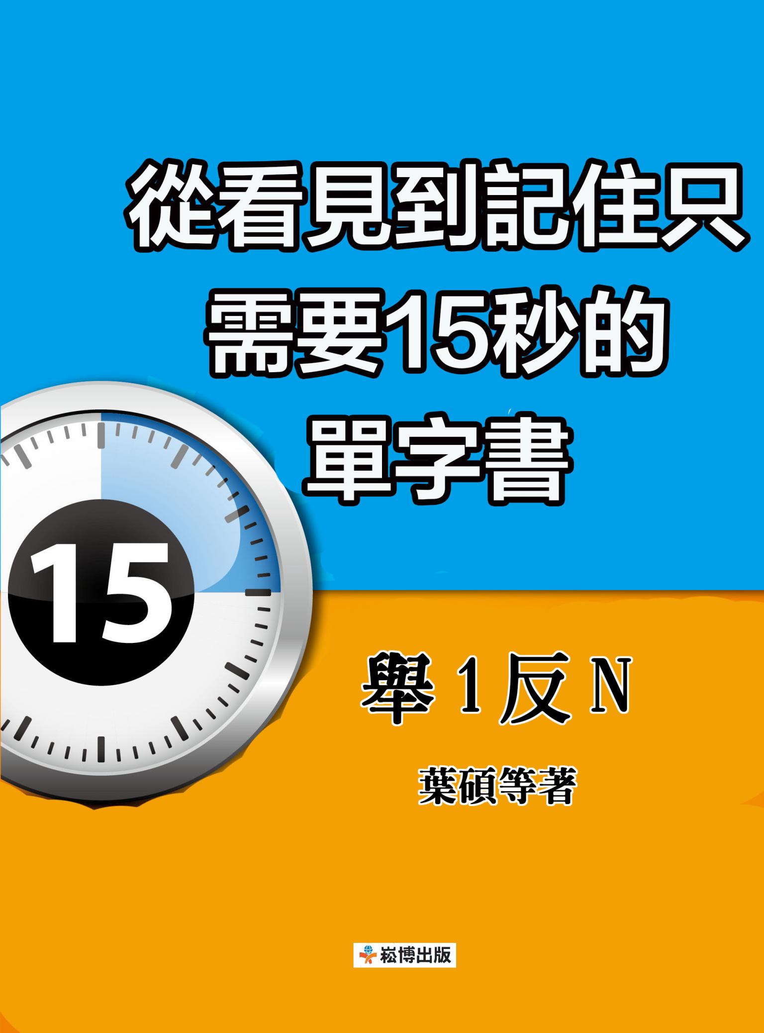 從看見到記住只需要15秒的單字書——舉1反N