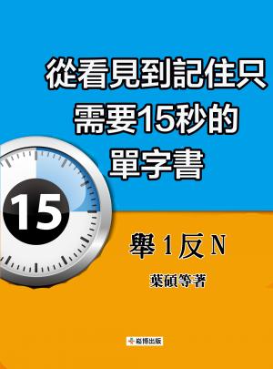 從看見到記住只需要15秒的單字書: 舉1反N