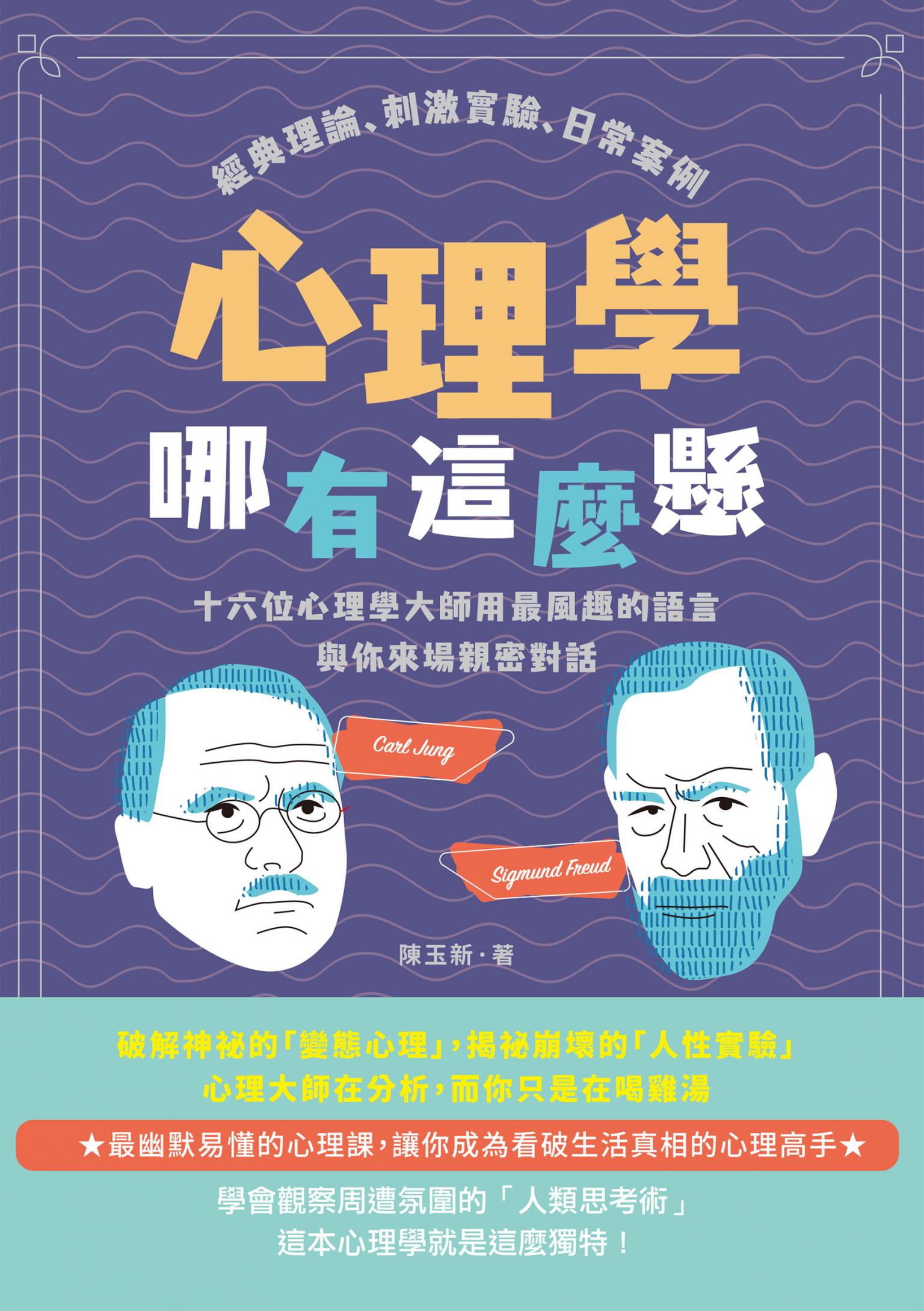 心理學哪有這麼懸：經典理論、刺激實驗、日常案例，十六位心理學大師用最風趣的語言與你來場親密對話