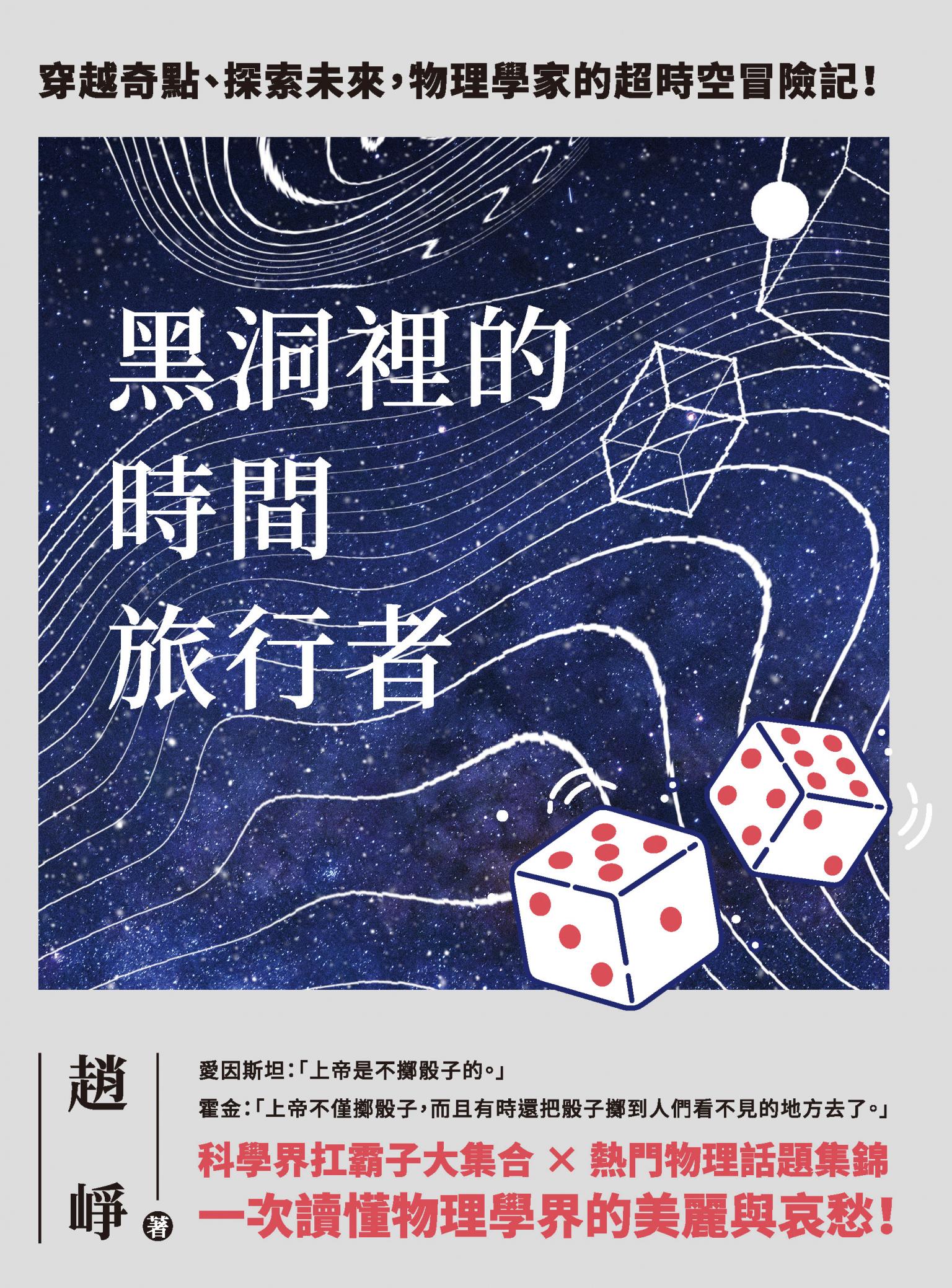 黑洞裡的時間旅行者：穿越奇點、探索未來，物理學家的超時空冒險記！