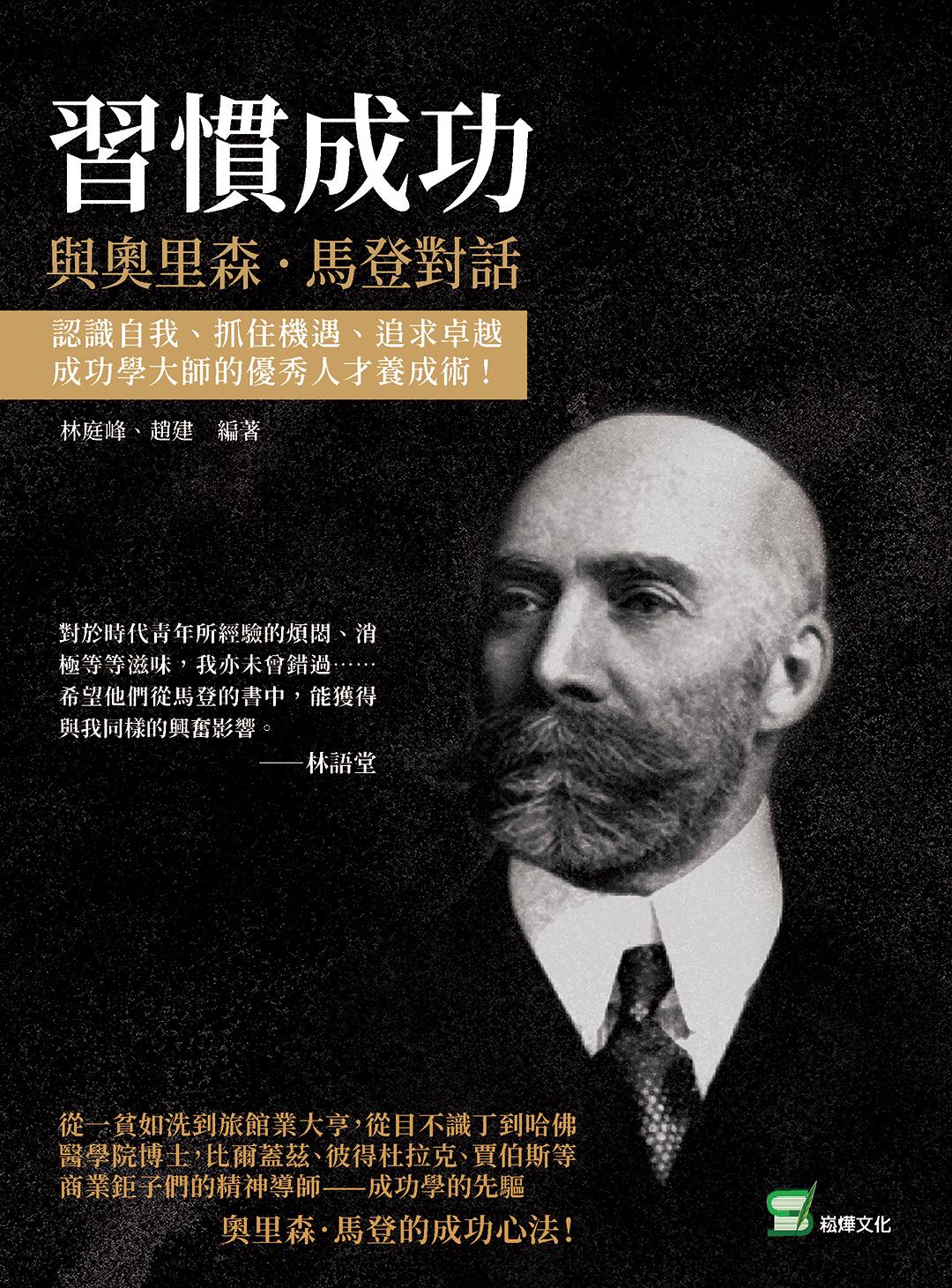 習慣成功，與奧里森．馬登對話：認識自我、抓住機遇、追求卓越，成功學大師的優秀人才養成術