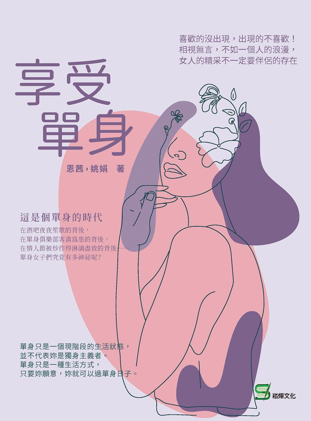 享受單身：喜歡的沒出現，出現的不喜歡！相視無言，不如一個人的浪漫，女人的精采不一定要伴侶的存在