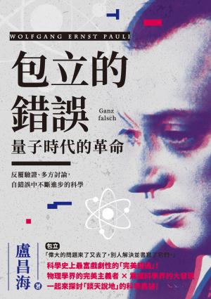 包立的錯誤，量子時代的革命：反覆驗證、多方討論，自錯誤中不斷進步的科學