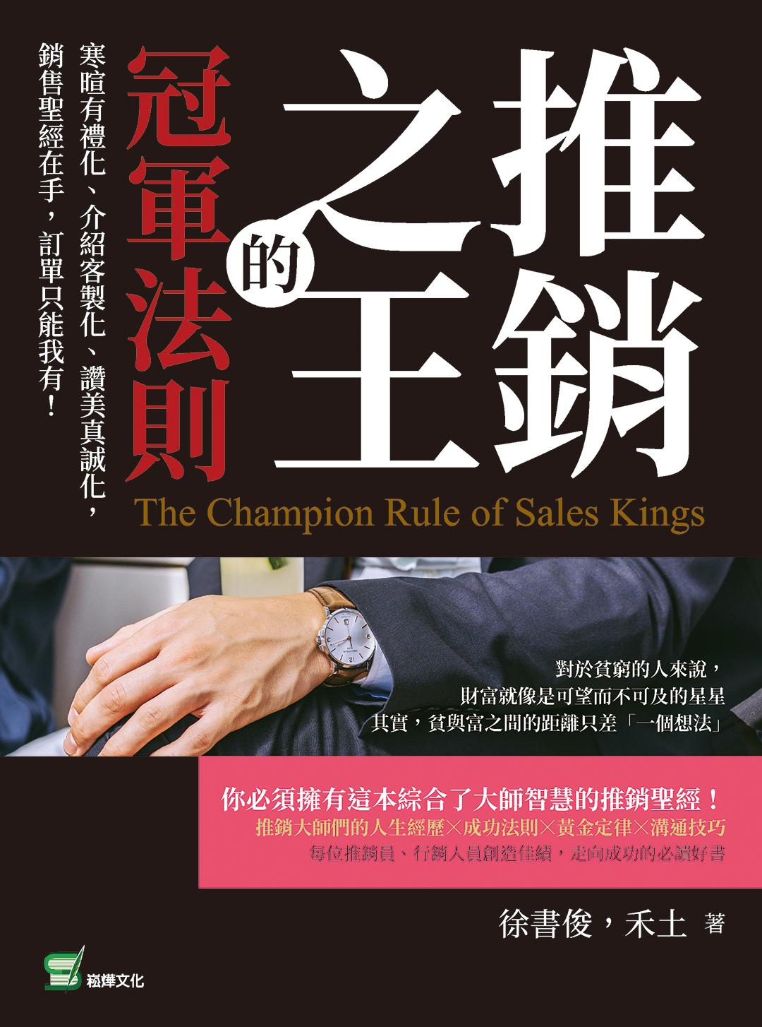 推銷之王的冠軍法則：寒暄有禮化、介紹客製化、讚美真誠化，銷售聖經在手，訂單只能我有！