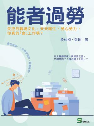 能者過勞：失控的職場文化，天天瞎忙、勞心勞力，你真的「會」工作嗎？