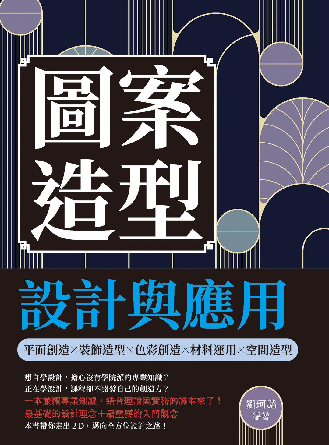 圖案造型設計與應用：平面創造╳裝飾造型╳色彩創造╳材料運用╳空間造型