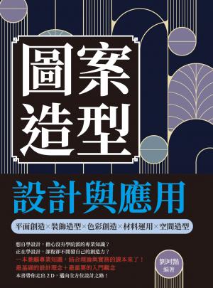圖案造型設計與應用：平面創造╳裝飾造型╳色彩創造╳材料運用╳空間造型