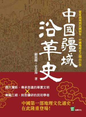 中國疆域沿革史：從夏商周到民國初年，中國地理史之開山巨作