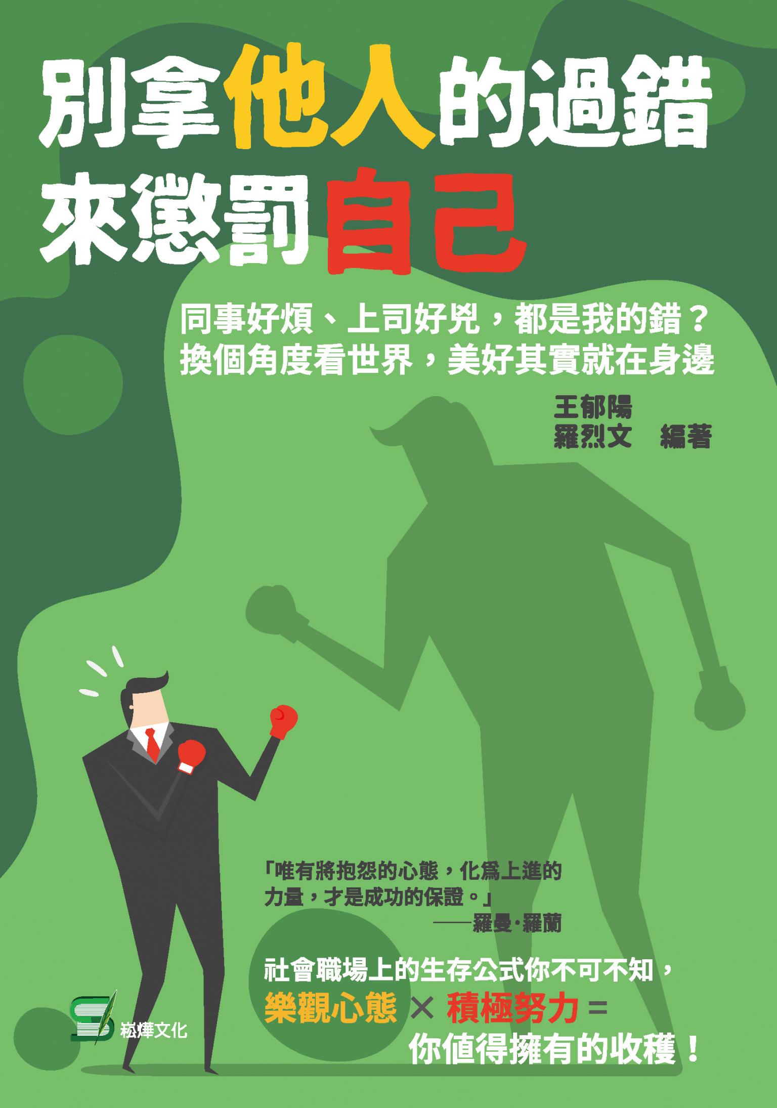別拿他人的過錯來懲罰自己：同事好煩、上司好兇，都是我的錯？換個角度看世界，美好其實就在身邊