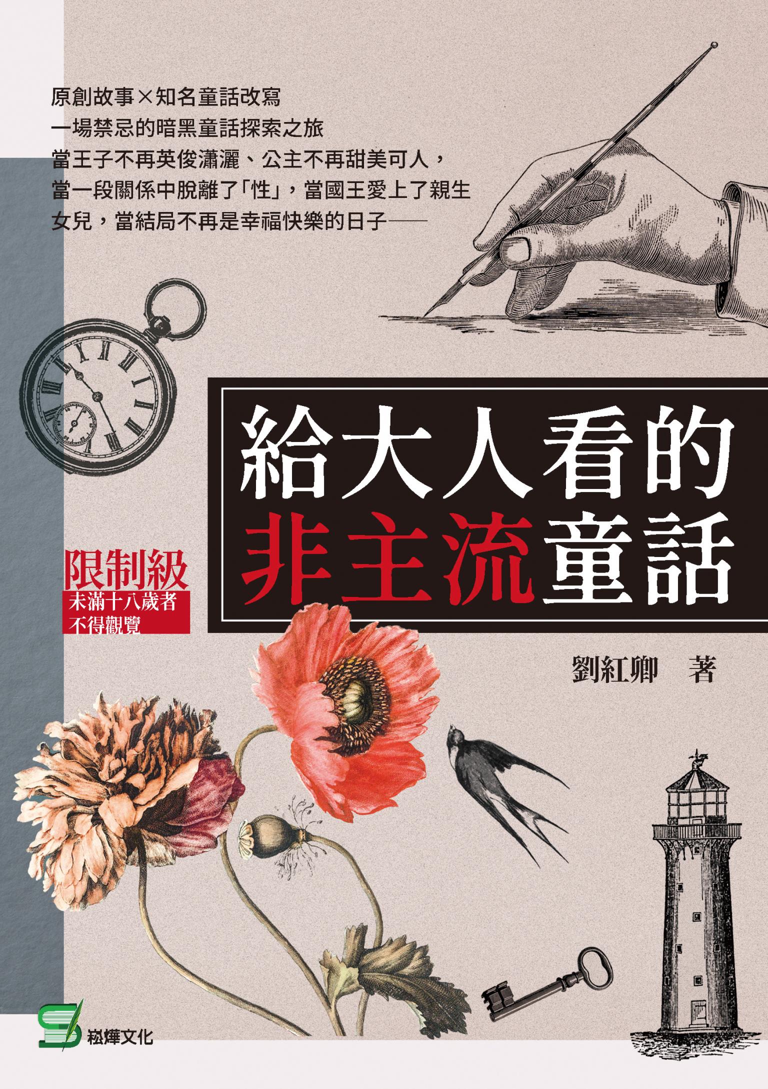 給大人看的非主流童話