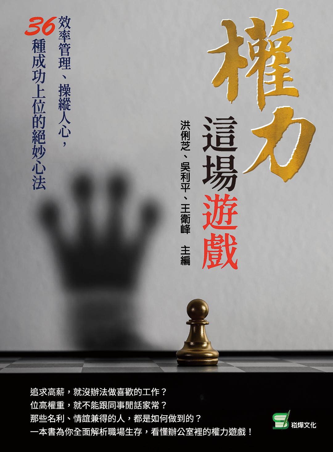 權力這場遊戲：效率管理、操縱人心，36種成功上位的絕妙心法